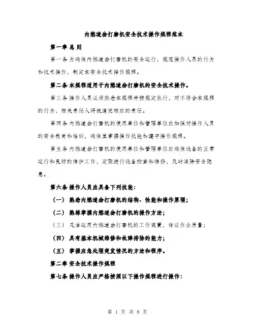 内燃道岔打磨机安全技术操作规程范本（二篇）