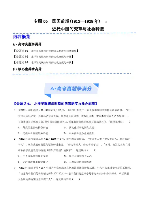 专题06  民国前期(1912—1928年) ：近代中国的变革与社会转型(分层练)(原卷版)