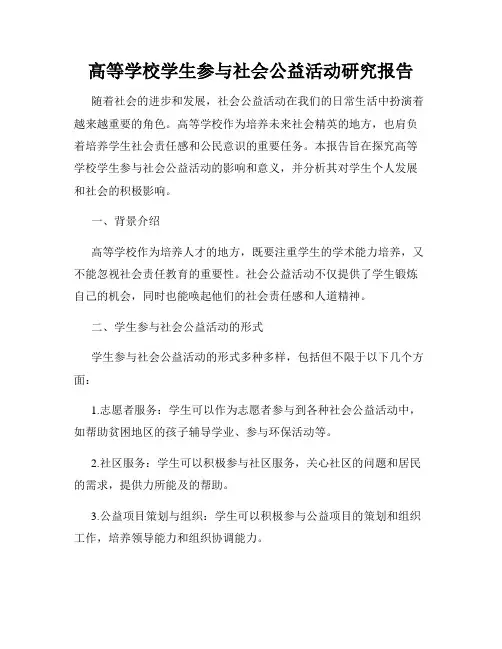 高等学校学生参与社会公益活动研究报告