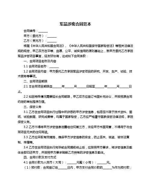 军品涉密合同范本