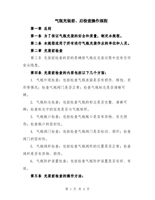 气瓶充装前、后检查操作规程