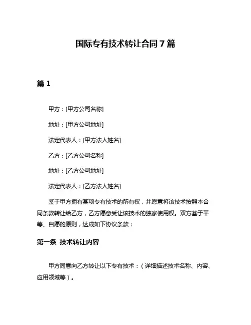 国际专有技术转让合同7篇