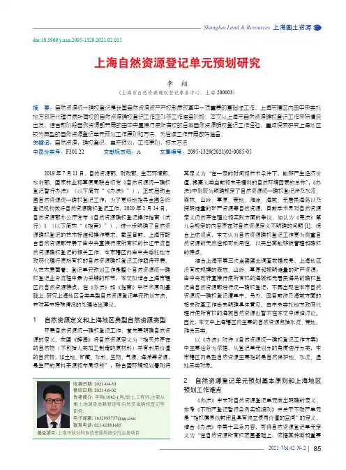 上海自然资源登记单元预划研究