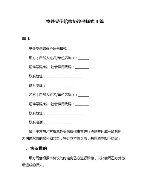 意外受伤赔偿协议书样式4篇