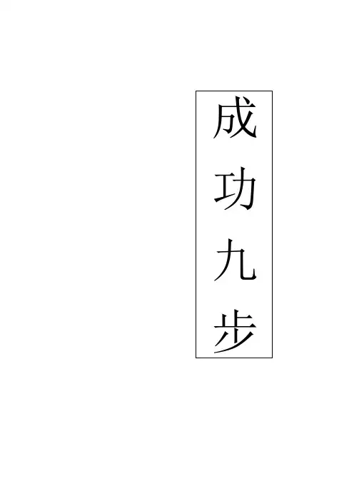成功九步