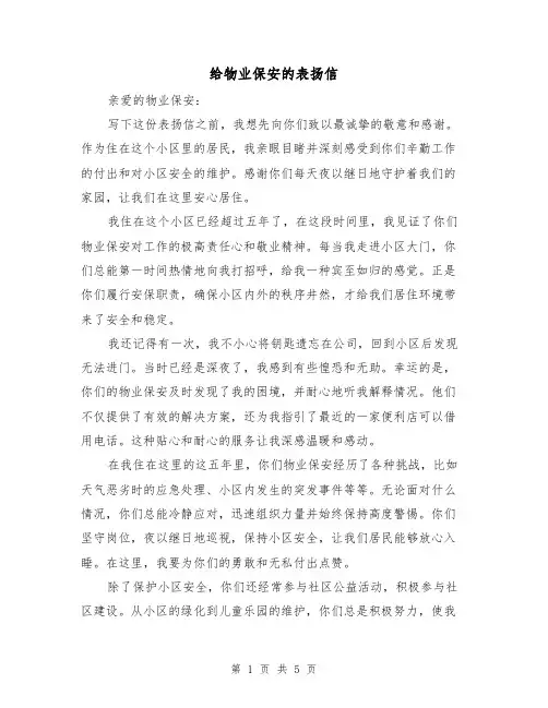 给物业保安的表扬信（三篇）