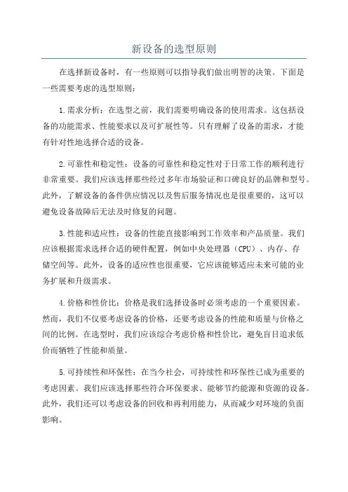 新设备的选型原则