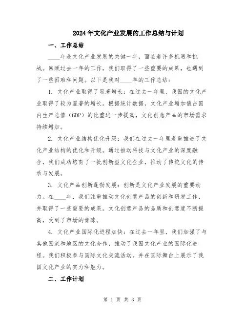 2024年文化产业发展的工作总结与计划