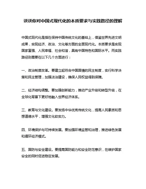 谈谈你对中国式现代化的本质要求与实践路径的理解
