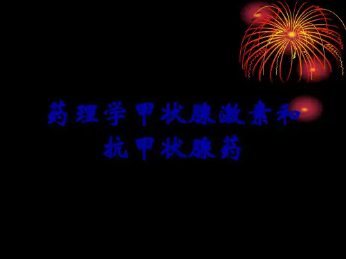 药理学甲状腺激素和抗甲状腺药