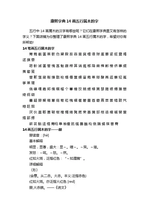 康熙字典14画五行属木的字