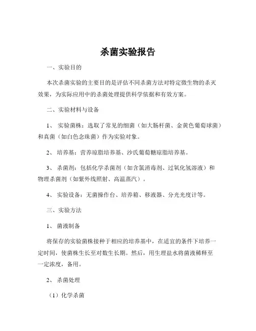 杀菌实验报告