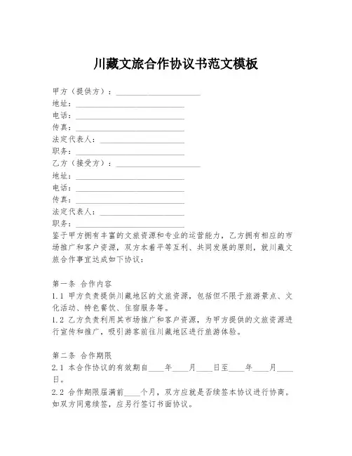 川藏文旅合作协议书范文模板