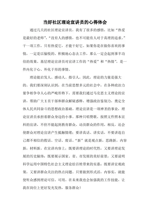 当好社区理论宣讲员的心得体会