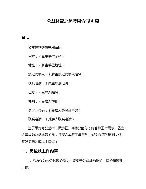 公益林管护员聘用合同4篇