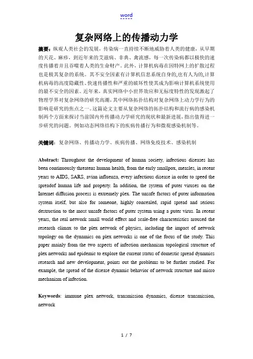 复杂网络上的传播动力学
