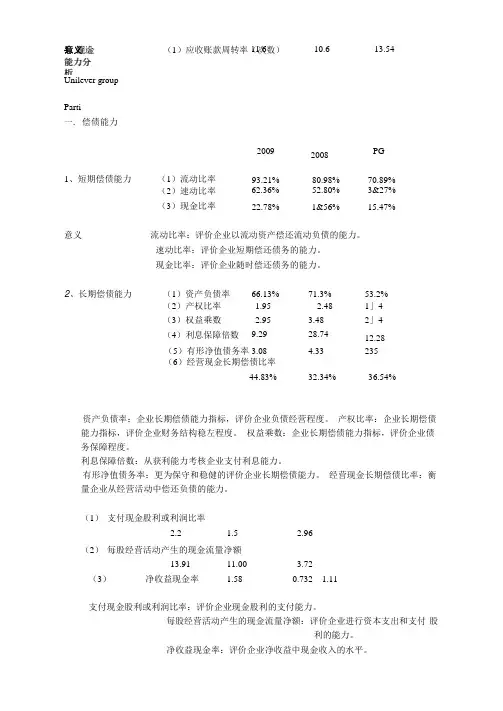 联合丽华和宝洁公司财务对比分析