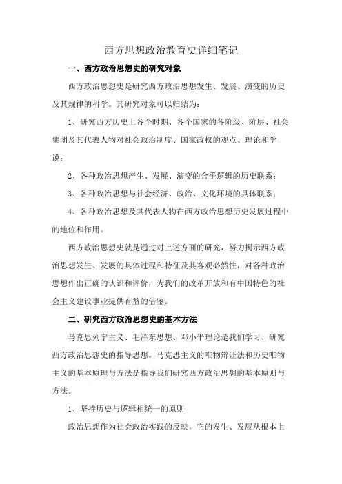 西方思想政治教育史详细笔记