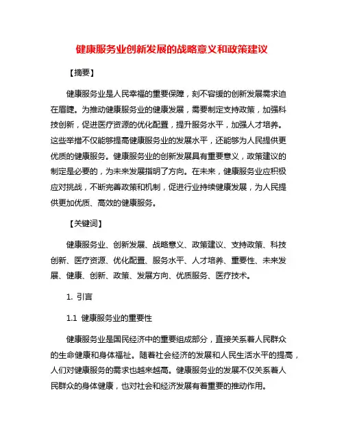 健康服务业创新发展的战略意义和政策建议