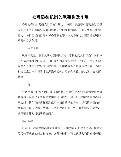 心理防御机制的重要性及作用