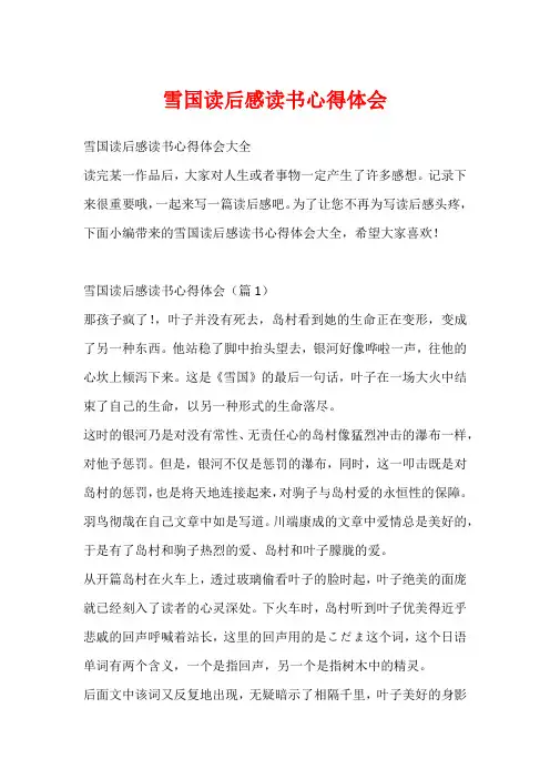 雪国读后感读书心得体会
