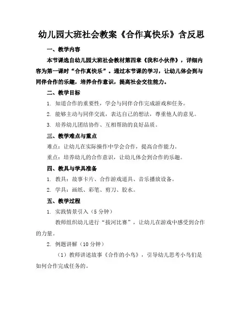 幼儿园大班社会教案《合作真快乐》含反思