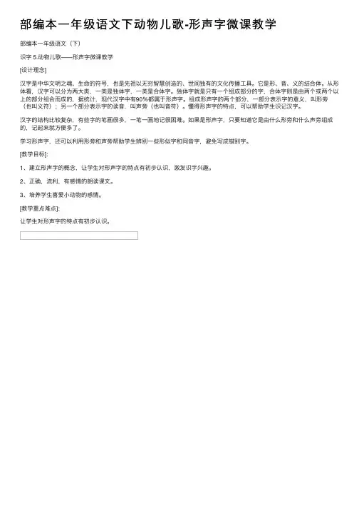 部编本一年级语文下动物儿歌-形声字微课教学