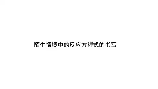 新高考化学一轮复习陌生情境中的反应方程式的书写课件(16张)
