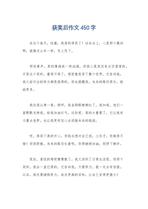 获奖后作文450字