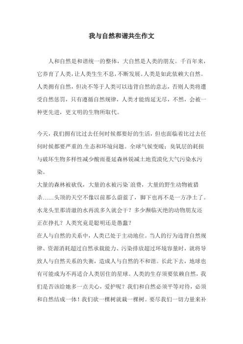 我与自然和谐共生作文