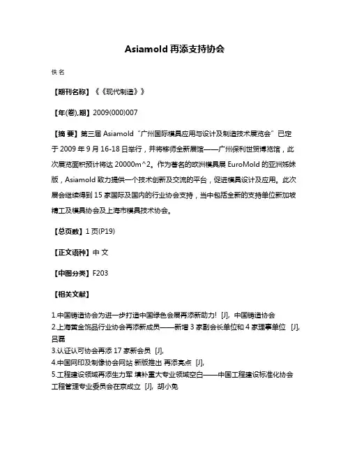 Asiamold再添支持协会