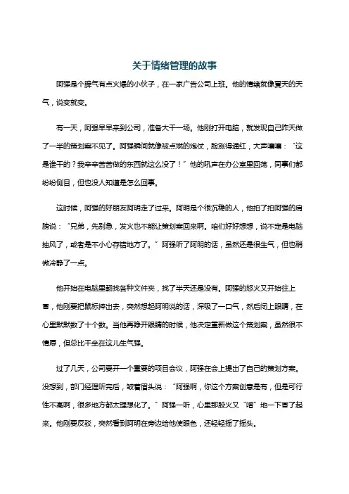 关于情绪管理的故事