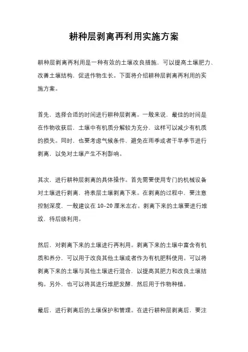 耕种层剥离再利用实施方案