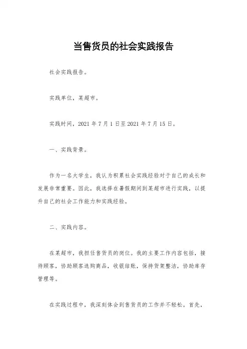 当售货员的社会实践报告
