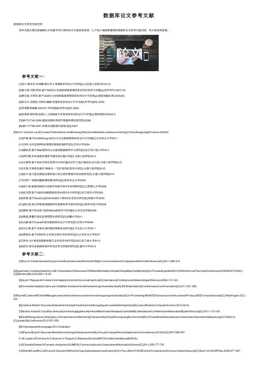 数据库论文参考文献