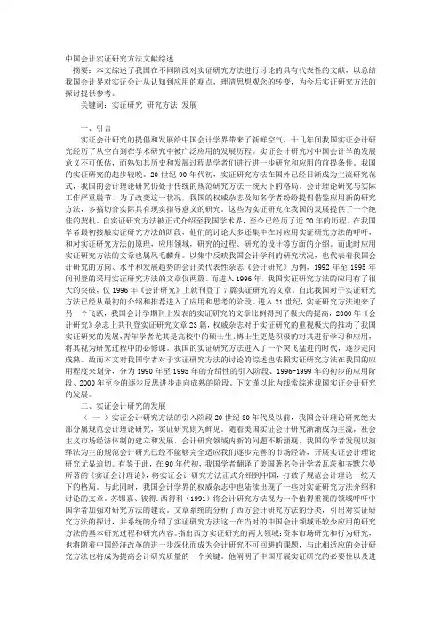 中国会计实证研究方法文献综述