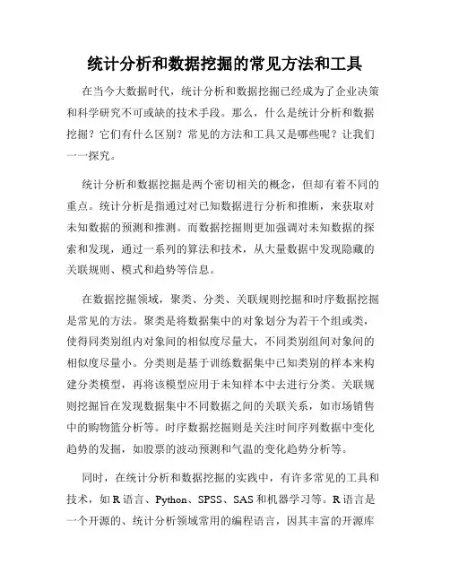 统计分析和数据挖掘的常见方法和工具