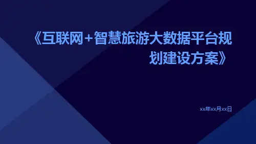 互联网+智慧旅游大数据平台规划建设方案