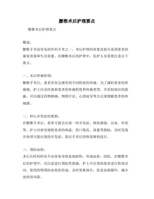腰椎术后护理要点