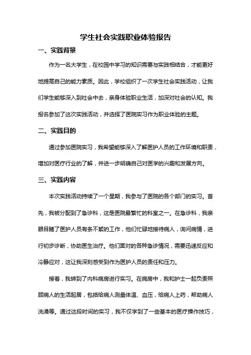 学生社会实践职业体验报告