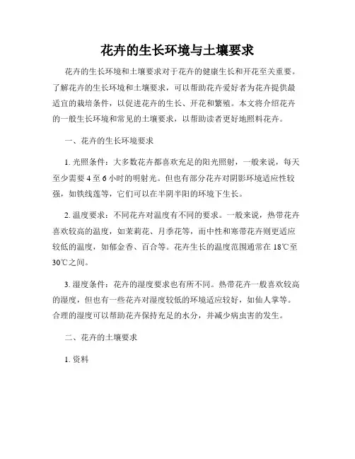 花卉的生长环境与土壤要求