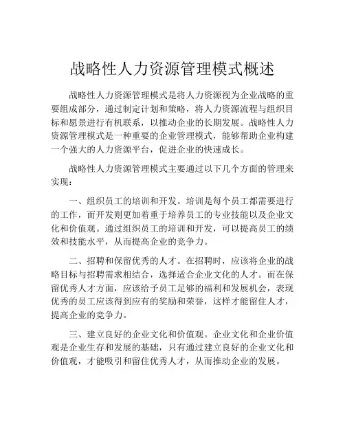 战略性人力资源管理模式概述