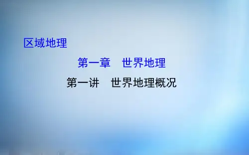 届高考地理一轮专题复习 区域地理 世界地理概况  ppt课件