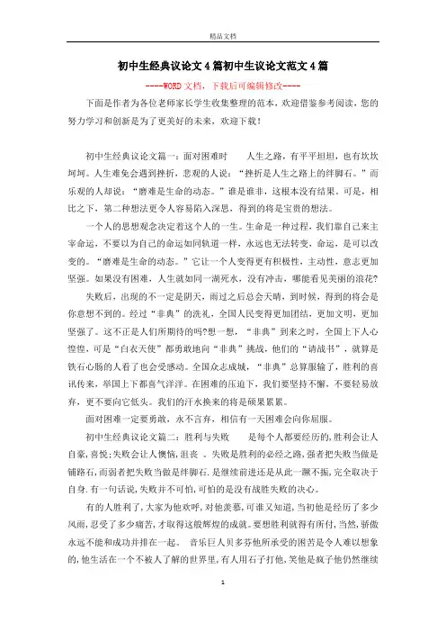 初中生经典议论文4篇初中生议论文范文4篇