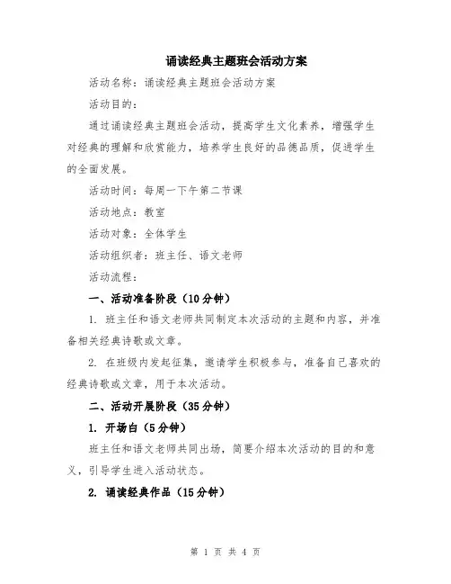 诵读经典主题班会活动方案