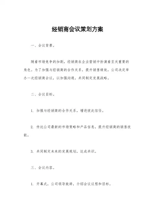 经销商会议策划方案