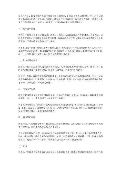 社会热点问题分析文章范文