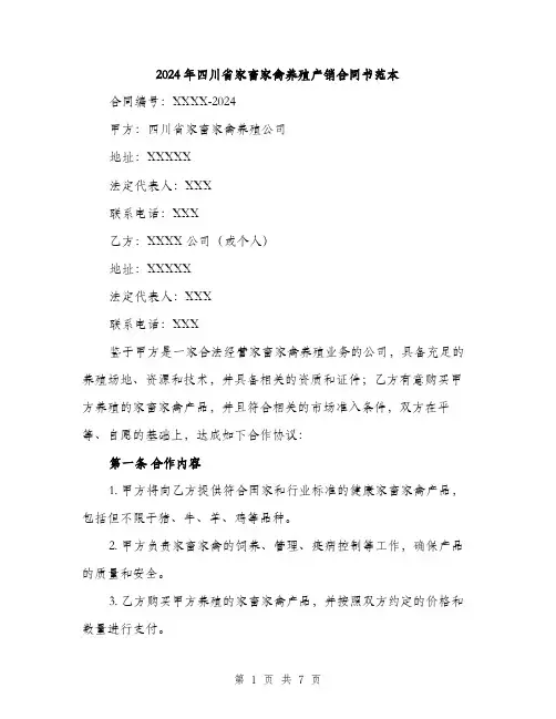 2024年四川省家畜家禽养殖产销合同书范本(二篇)