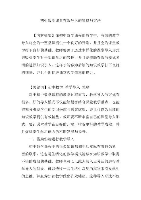 初中数学课堂有效导入的策略与方法