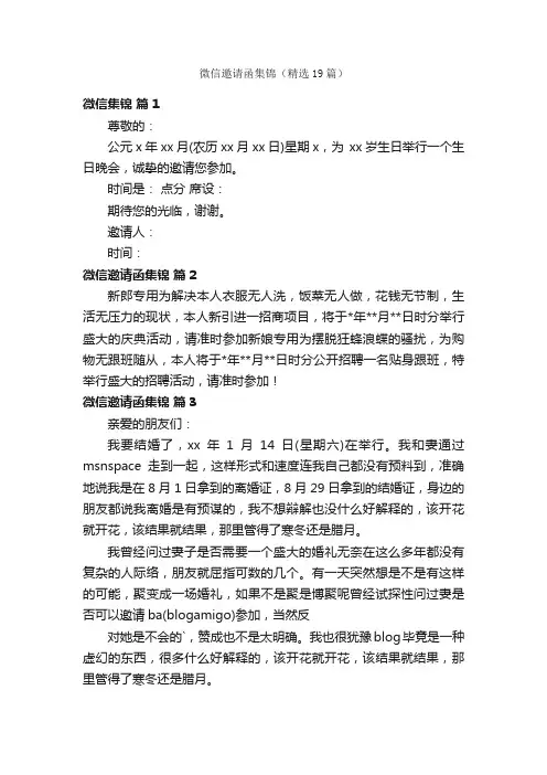 微信邀请函集锦（精选19篇）
